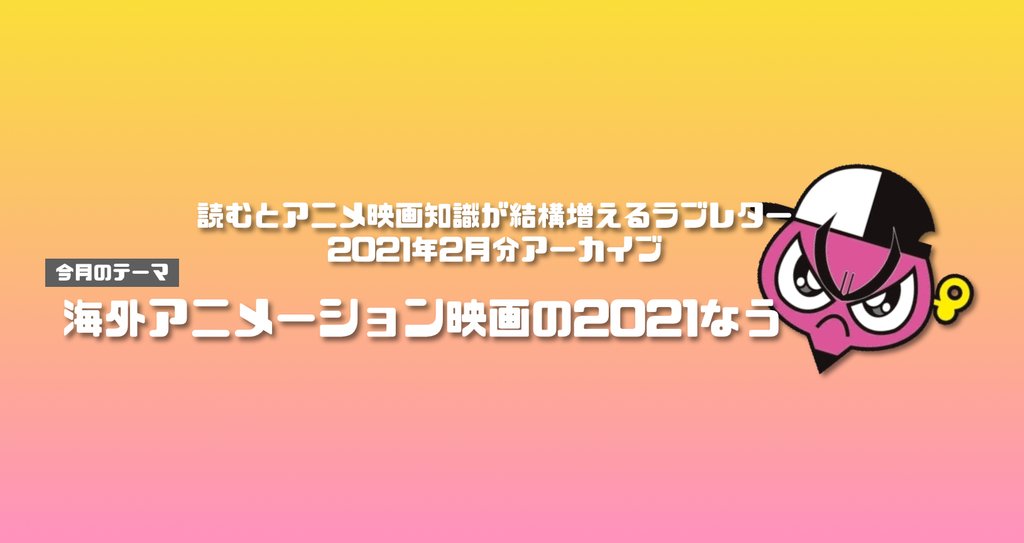 読むアニアーカイブ 21年3月号 アニメ映画 ネジムラ アニメ映画ライター Note 読むアニアーカイブ 21年3月号 アニメ映画 ネジムラ アニメ映画ライター Note