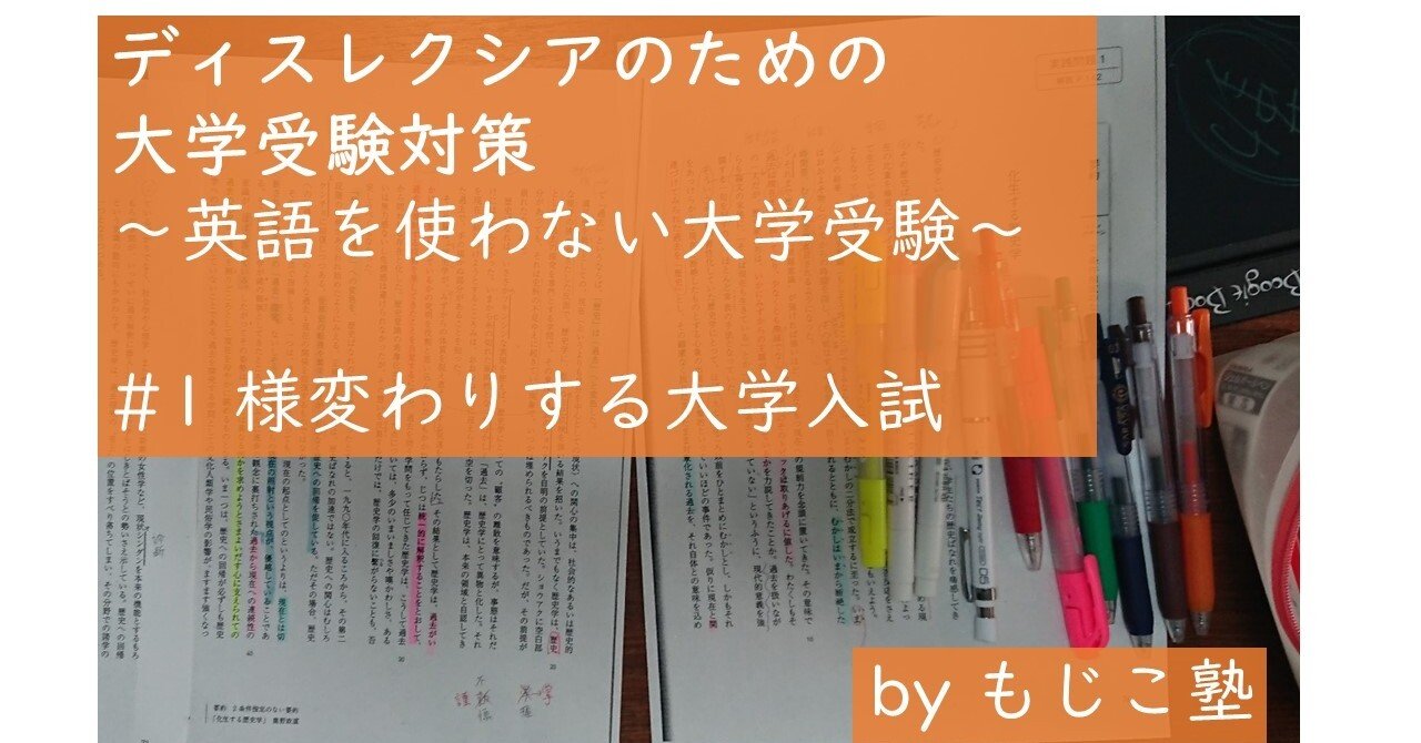 ディスレクシアのための 英語を使わない大学入試 1様変わりする大学入試とディスレクシア 成田あゆみ もじこ塾 Note ディスレクシアのための 英語を使わない大学入試 1様変わりする大学入試とディスレクシア 成田あゆみ もじこ塾 Note