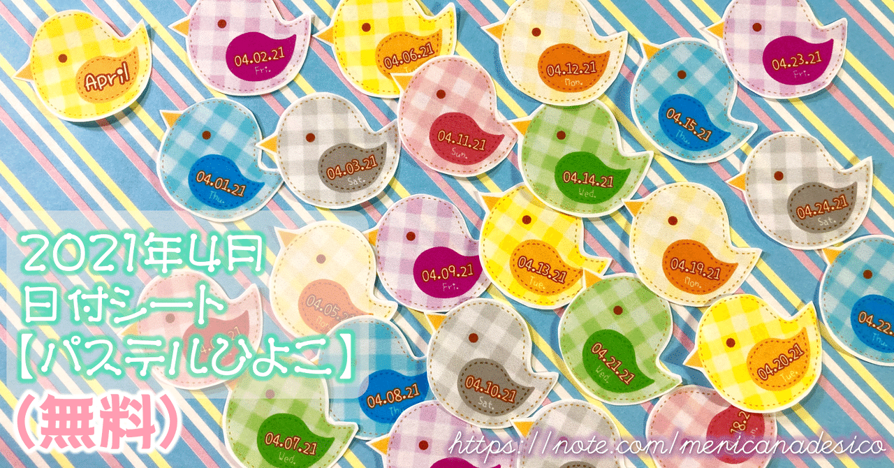 無料 21年4月の日付シート パステルひよこ メリカナデシコ Note