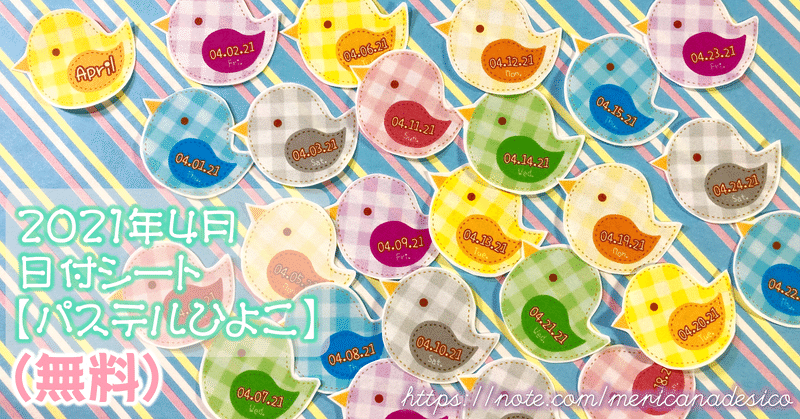 無料 21年4月の日付シート パステルひよこ メリカナデシコ Note