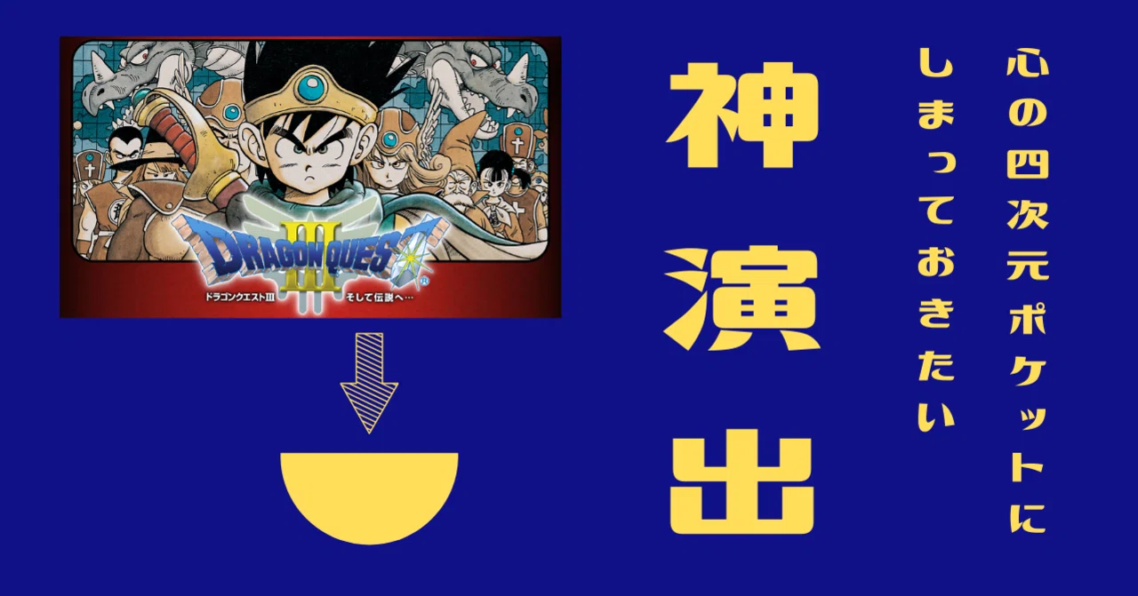神演出】裏切りのサブタイトル～『ドラゴンクエストⅢ』｜せき┃放送 