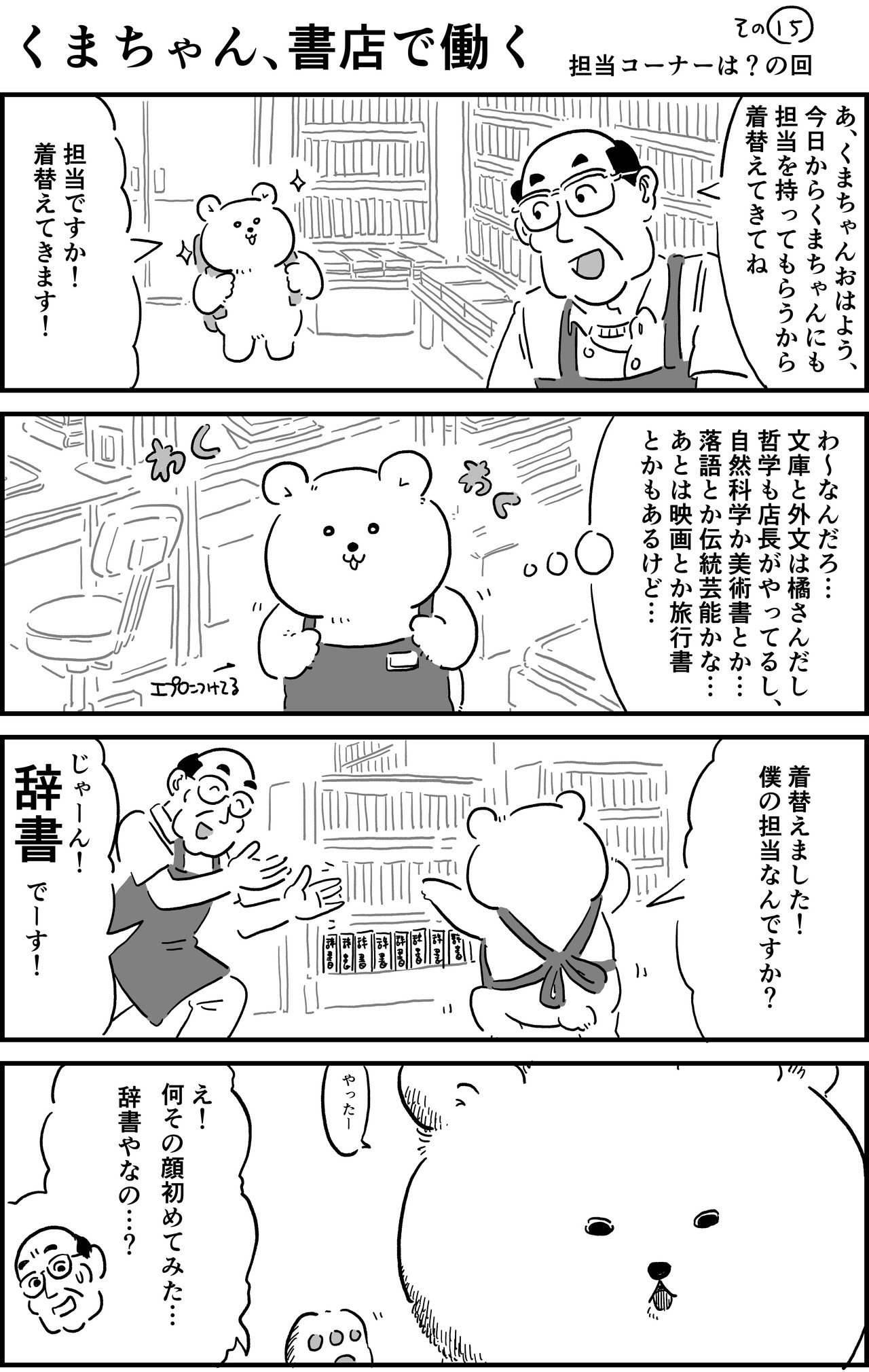 くまちゃん 書店で働く 担当コーナーは の回 その１5 やじま けんじ