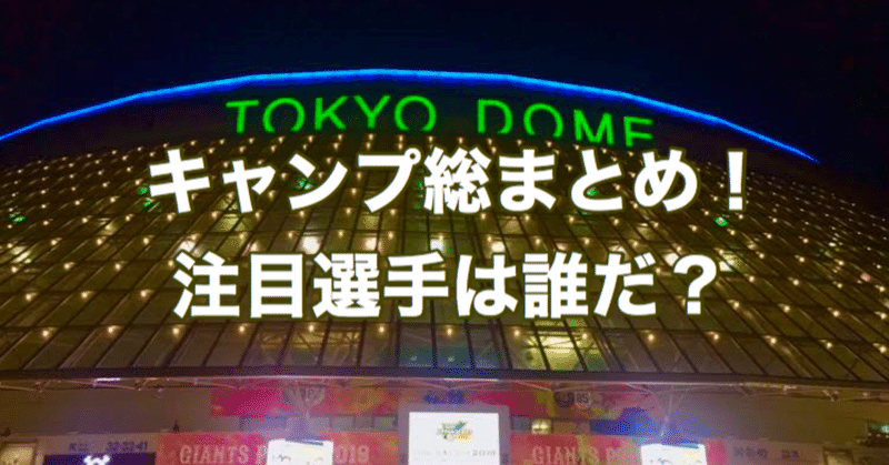 注目選手は誰だ？　2021年の巨人軍キャンプ総まとめ