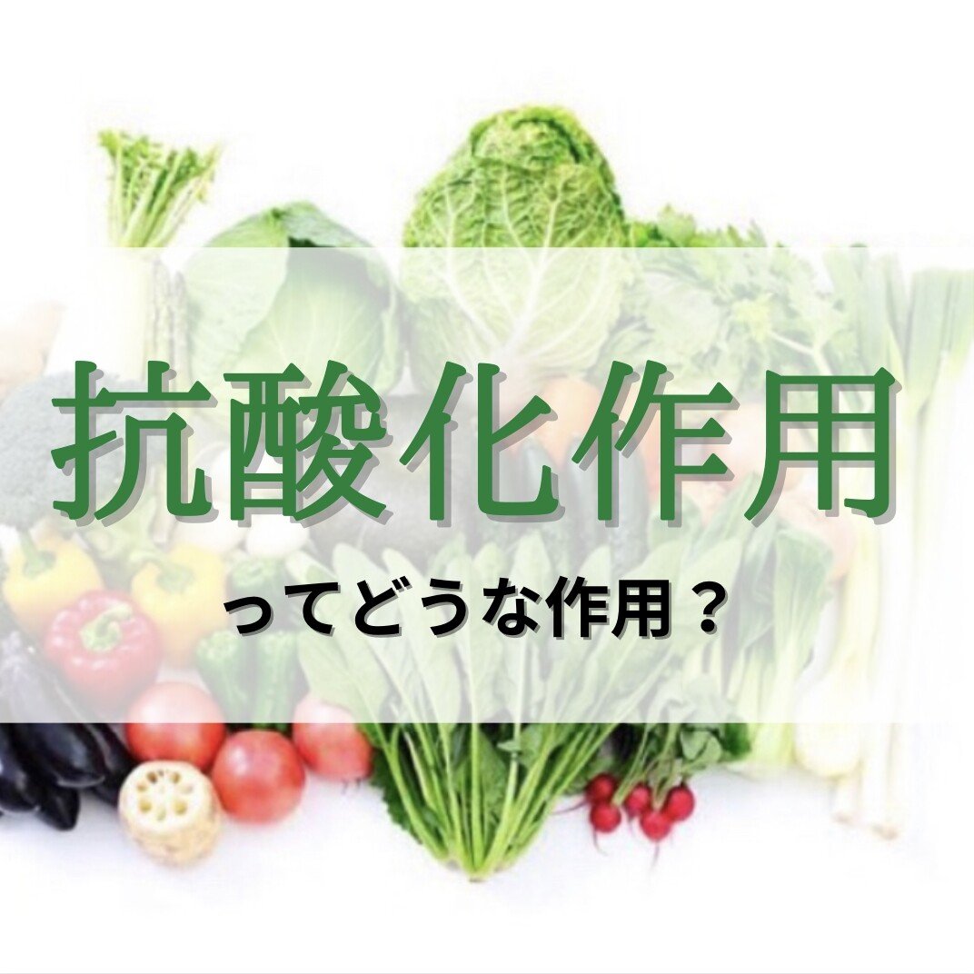 酸化 作用 抗