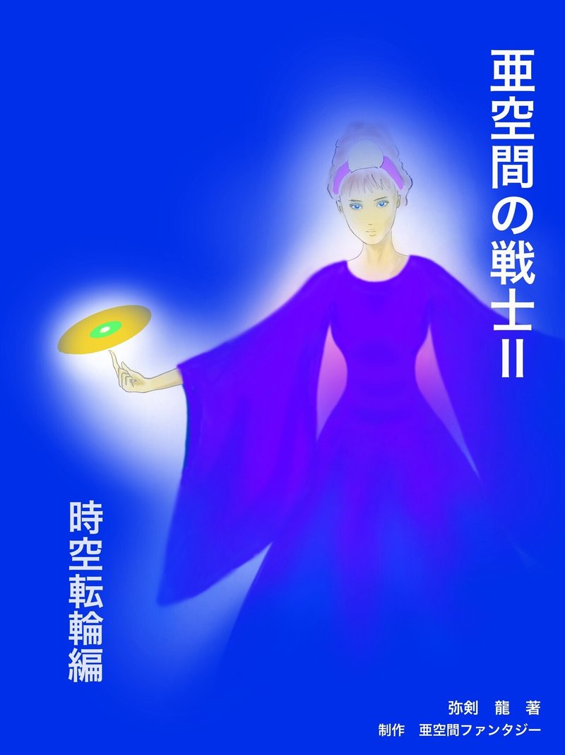 亜空間 亜空間