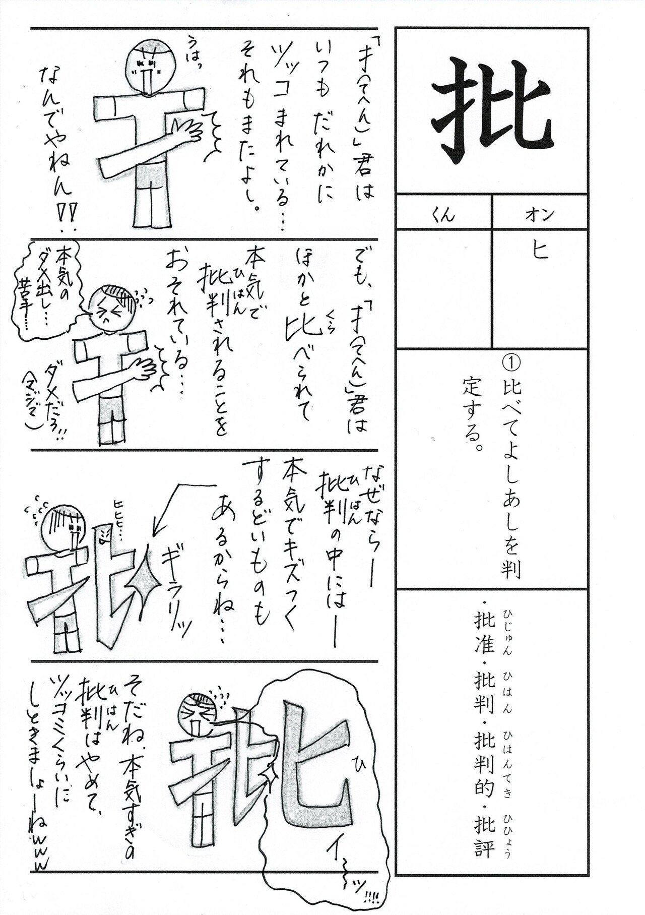 漢字四コマ漫画 小６の漢字 批 はこうやって覚えようの巻 Sun Sunny D01 Note