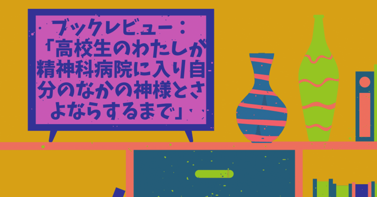 特定の食べ物を禁止することの怖さ ブックレビュー 高校生のわたしが精神科病院に入り自分のなかの神様とさよならするまで たまさん Note