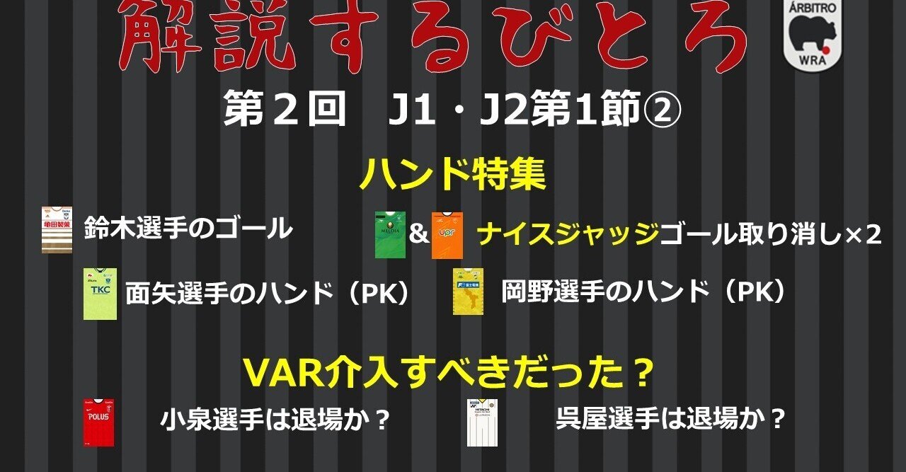 解説するびとろ 第2回 J1 J2第1節 Arbitro あるびとろ Note