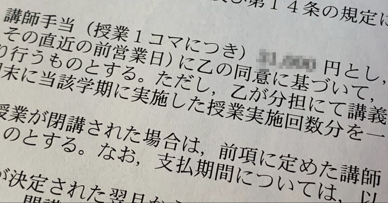 大学非常勤講師の給料をめぐるある顛末