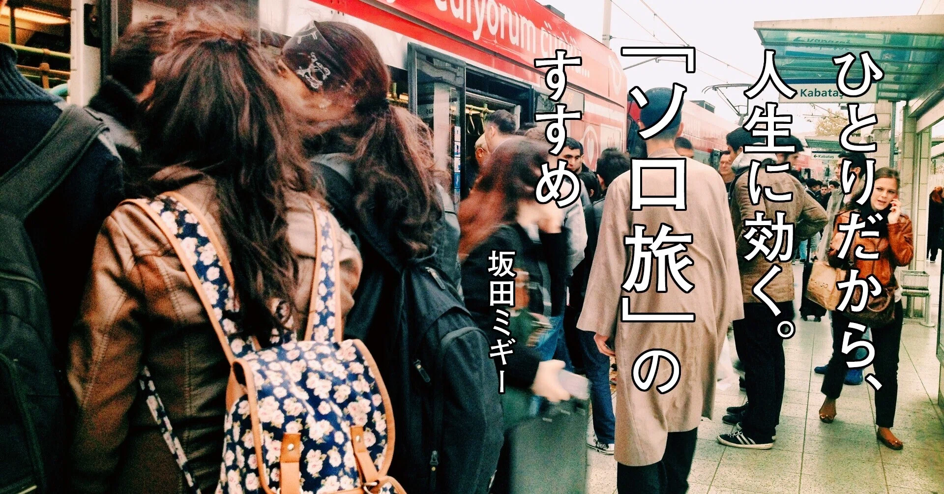 連載第7回＞ピンチはチャンスというけれど、チャンスにならないピンチ
