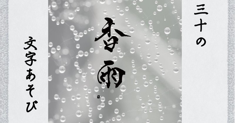 香雨 こうう 三十 さとう Note 香雨 こうう 三十 さとう Note