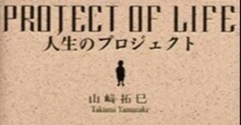 Project Of Life 人生のプロジェクトを読んで トーゴ Note Project Of Life 人生のプロジェクトを読んで トーゴ Note