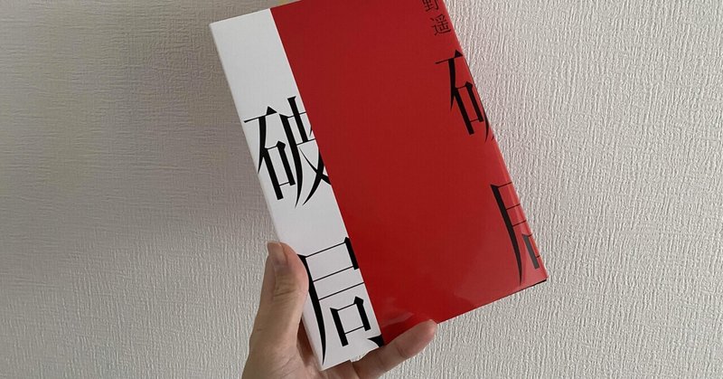 芥川賞受賞作 破局 を読んで死ぬほど笑った ゆぴ 17 17歳クリエイター Note