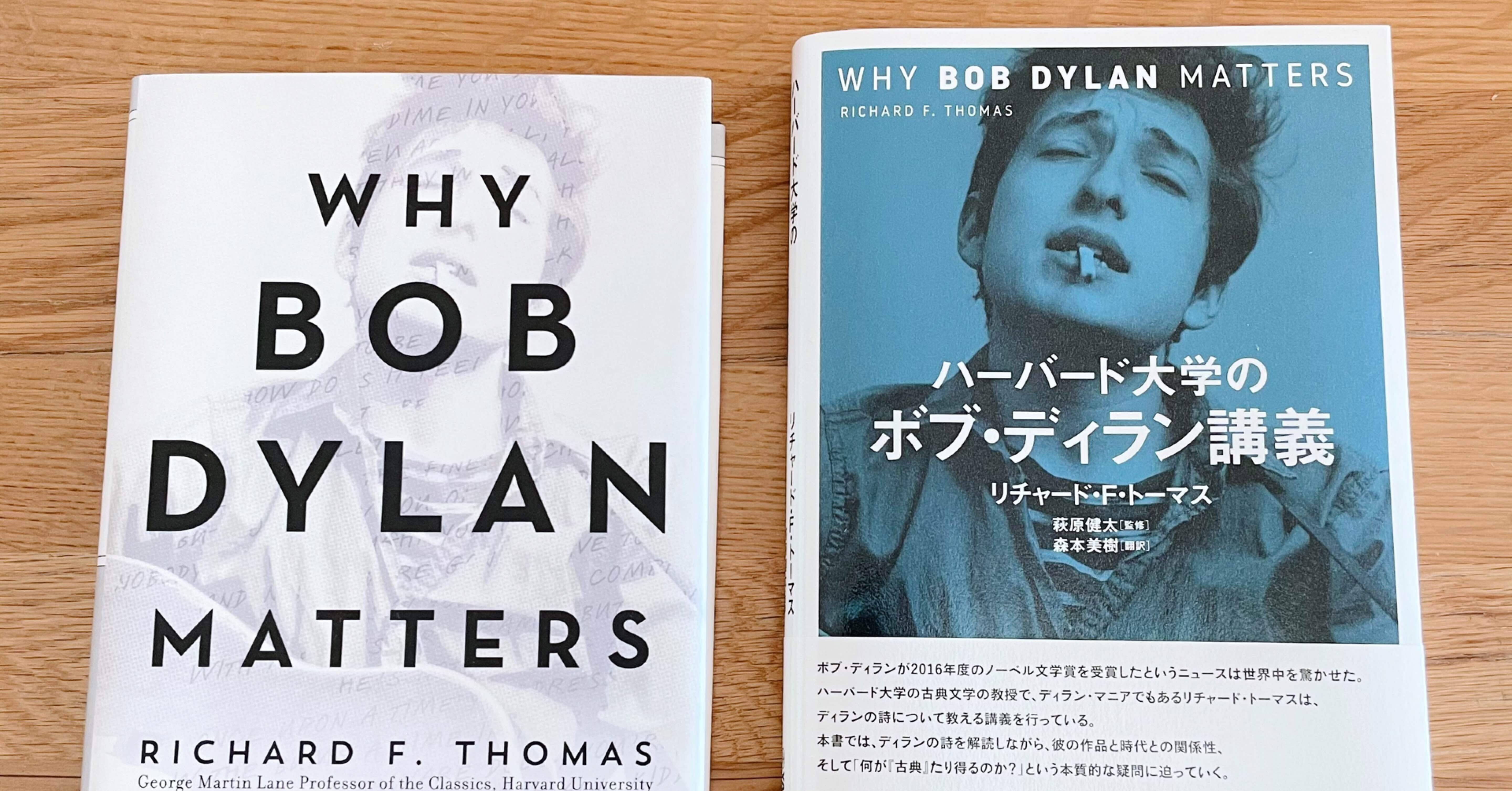 書評 ハーバード大学のボブ ディラン講義 リチャード F トーマス 入江沿一郎 Note