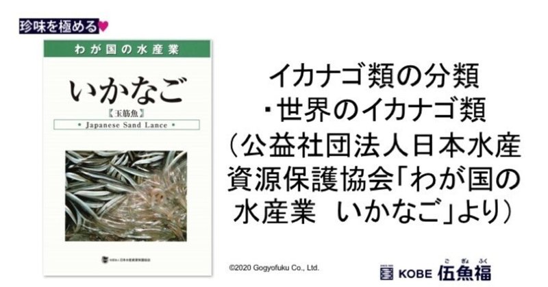 イカナゴ類の分類 世界のイカナゴ類 公益社団法人日本水産資源保護協会 わが国の水産業 いかなご より 山中勧 伍魚福社長 Note