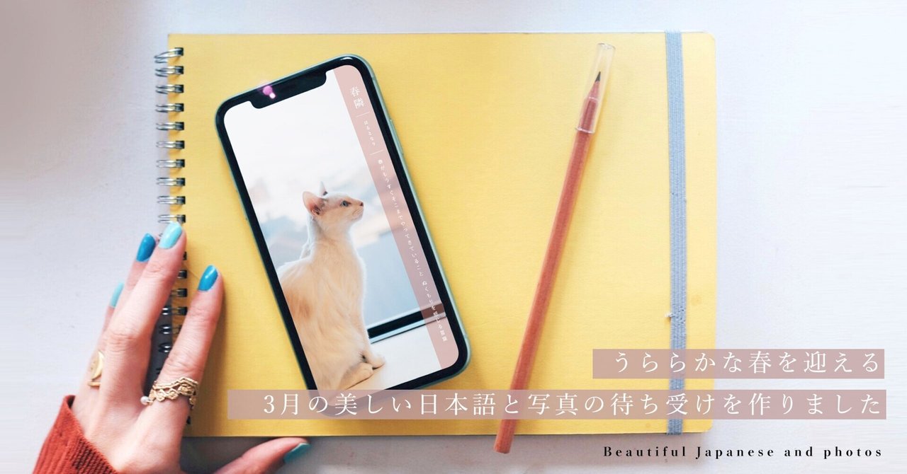 毎月お届け うららかな春を迎える 3月の美しい日本語と写真の待ち受けを作りました 古性のち Note