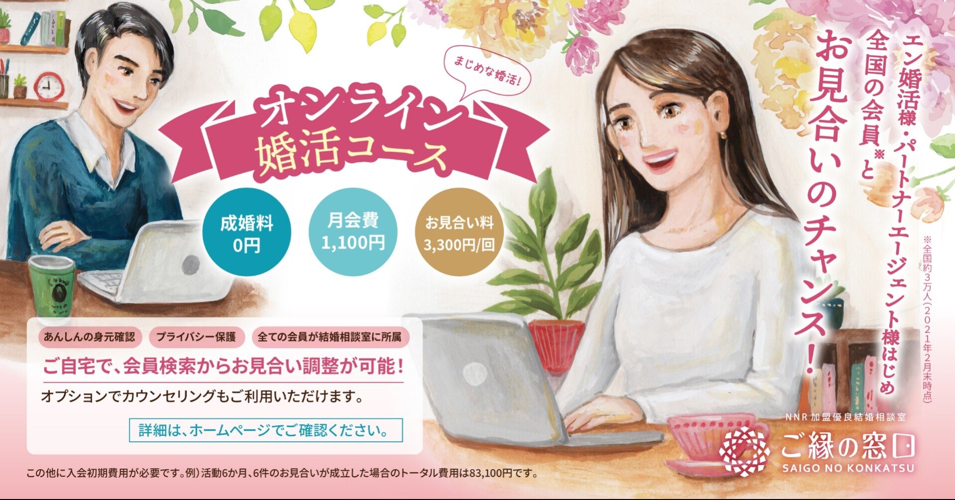 結婚相談室 ご縁の窓口 ～オンライン婚活もお任せください～｜小倉トースト100変化で愛知の喫茶店を盛り上げたい！