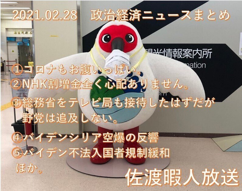 02 28 今日の政治経済ニュース まとめ 佐渡暇人日記 マスゴミの フェイクニュース 報道しない自由を含め 日々チェックしております 二番煎じ まとめブログ Http 佐渡暇人放送 Note