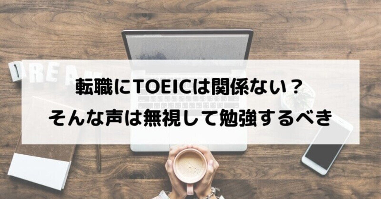 TOEICは英語転職に有利?不要?→ 勉強しない理由がないという話|じん
