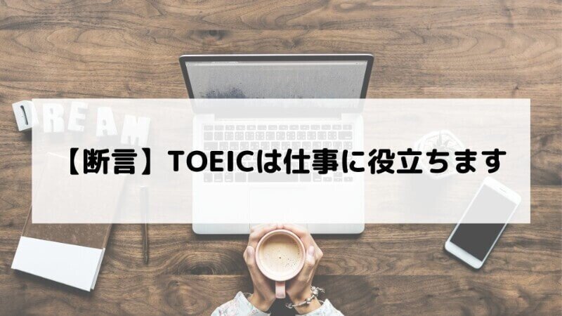 Toeicは英語転職に有利 不要 勉強しない理由がないという話 じん Note