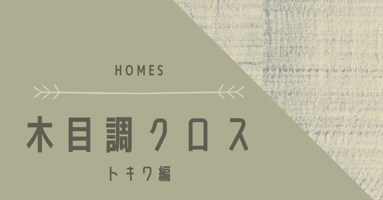 木目調クロス トキワ産業編 ホームズ札幌 Note