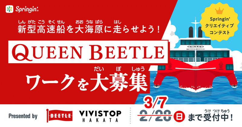 新型高速船を大海原に走らせよう！「QUEEN BEETLE」をテーマにしたコンテストを開催
