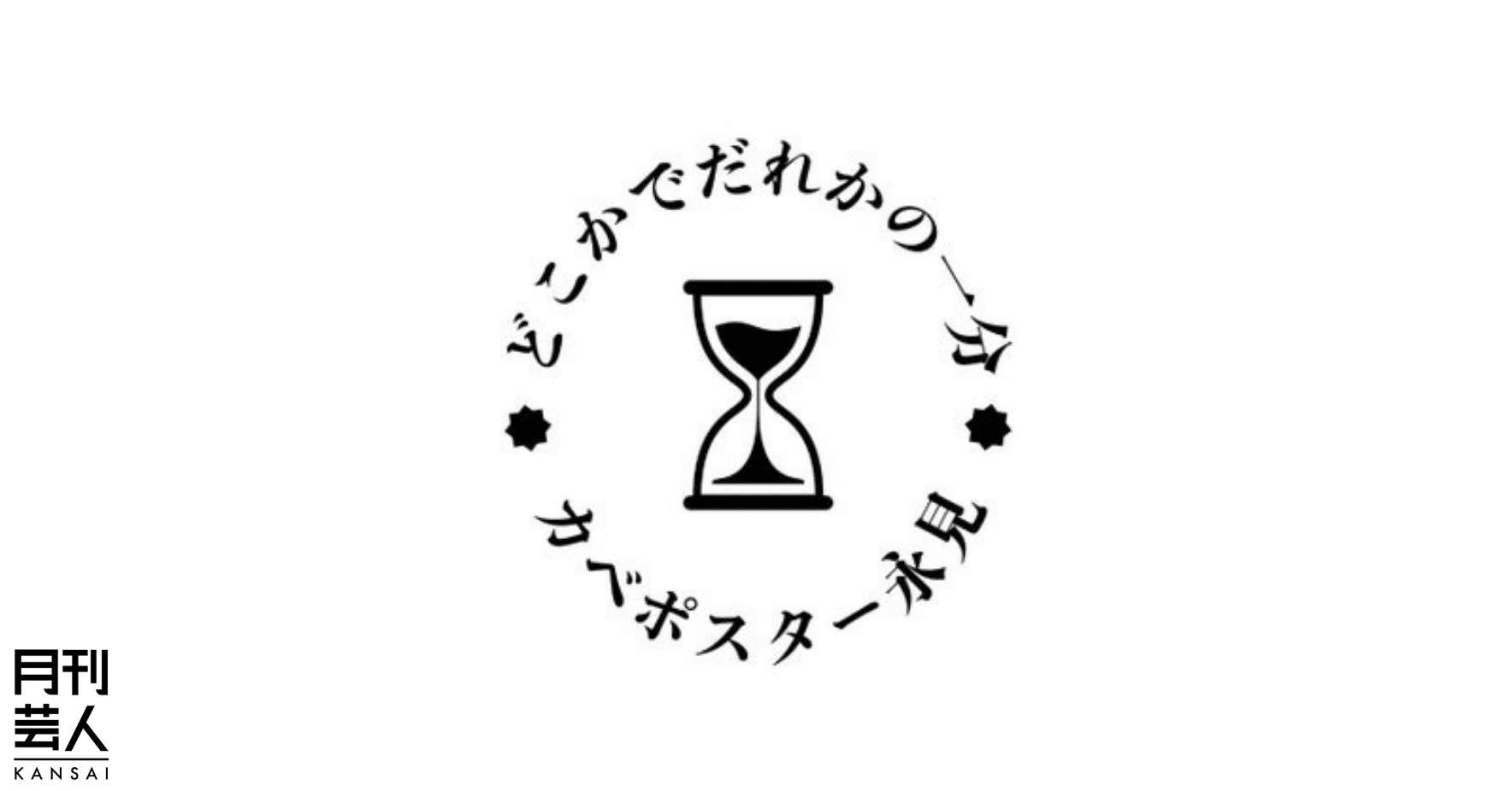 カベポスター 永見大吾 どこかでだれかの一分 月刊芸人 Note