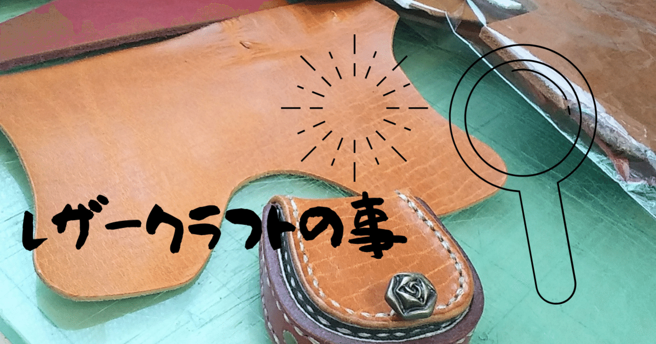レザークラフトの事 手作りかばん工房あけ Note レザークラフトの事 手作りかばん工房あけ Note