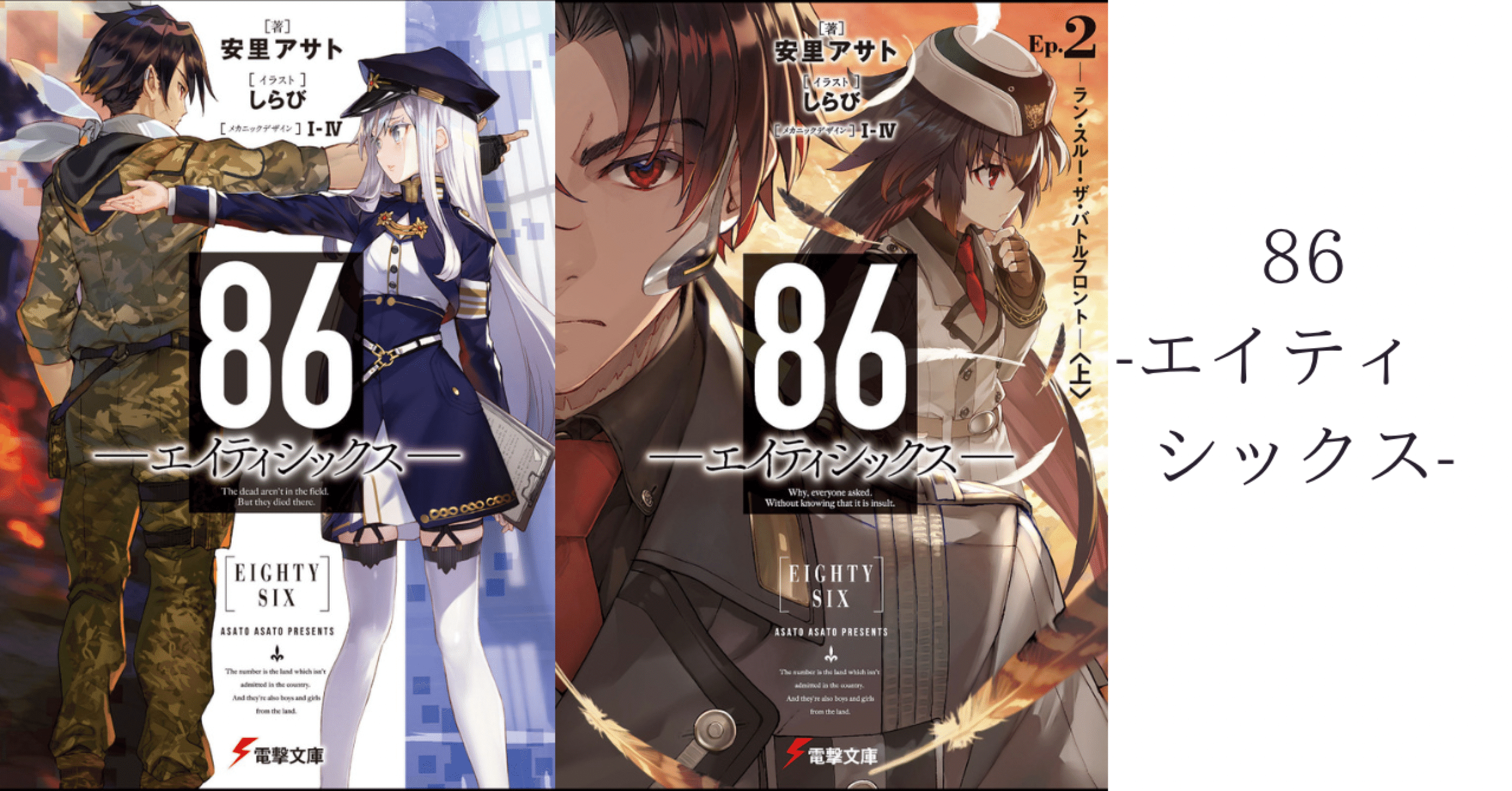 21年春の新作アニメ 86 エイティシックス について こも 零細企業営業 6月読書数冊 Note 21年春の新作アニメ 86 エイティシックス について こも 零細企業営業 6月読書数冊 Note