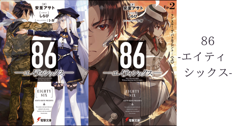 21年春の新作アニメ 86 エイティシックス について こも 零細企業営業 8月読書数119冊 Note