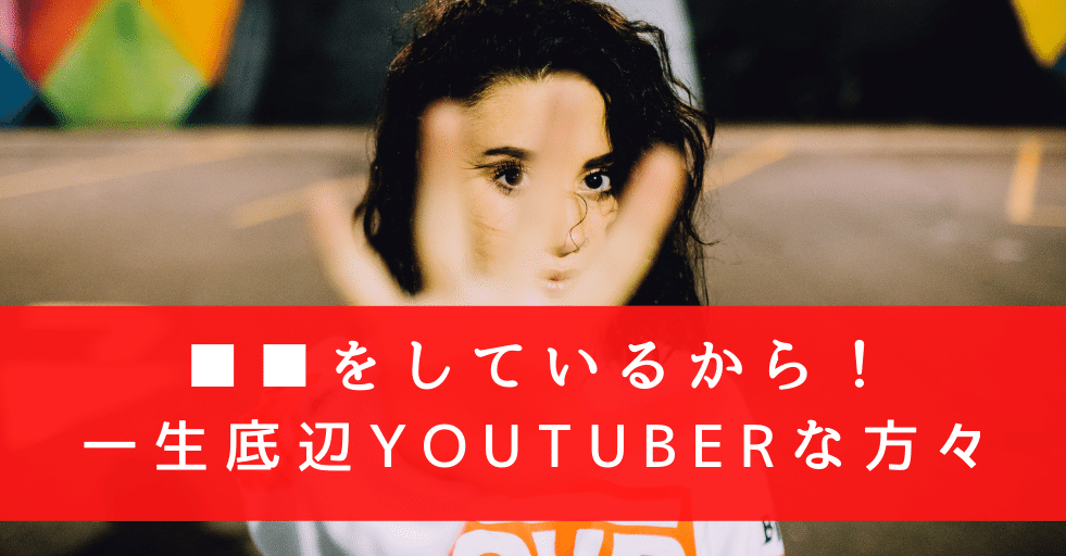 全く伸びない底辺youtuberのng行動 Youtubeで登録者1000人が突破できない人がしている残念な モリグチ Note