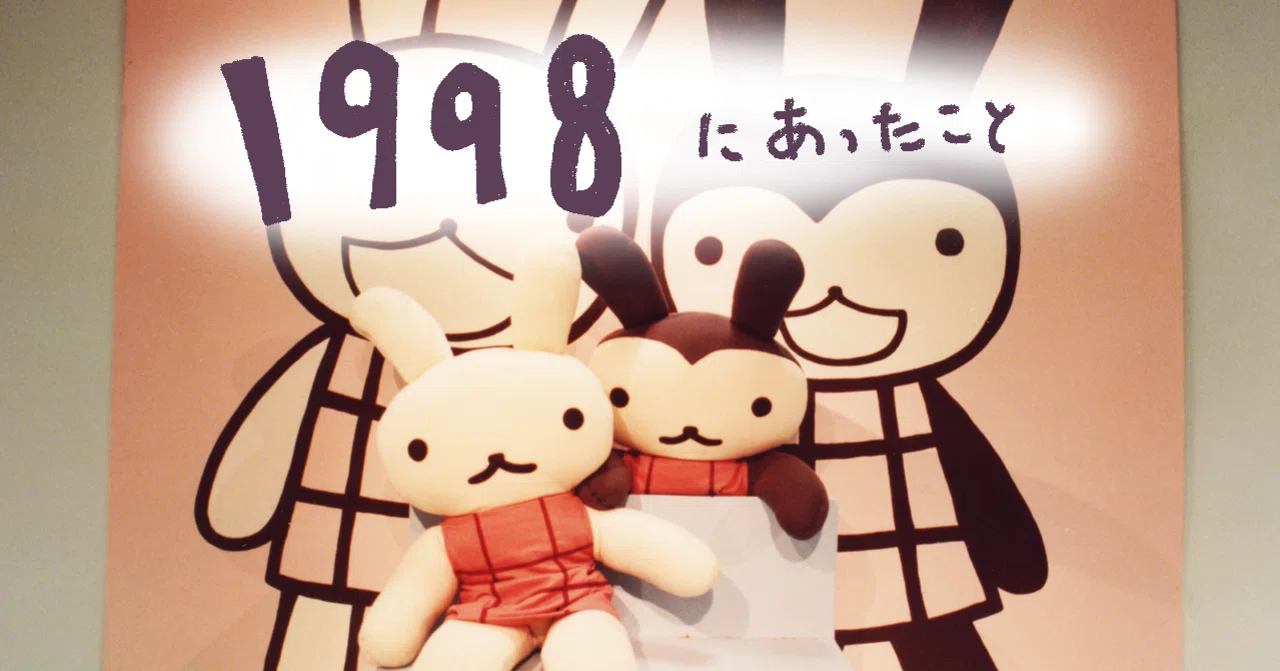 1998年 「いすにすわったともだちてんの全国ツアー」「東京店オープン