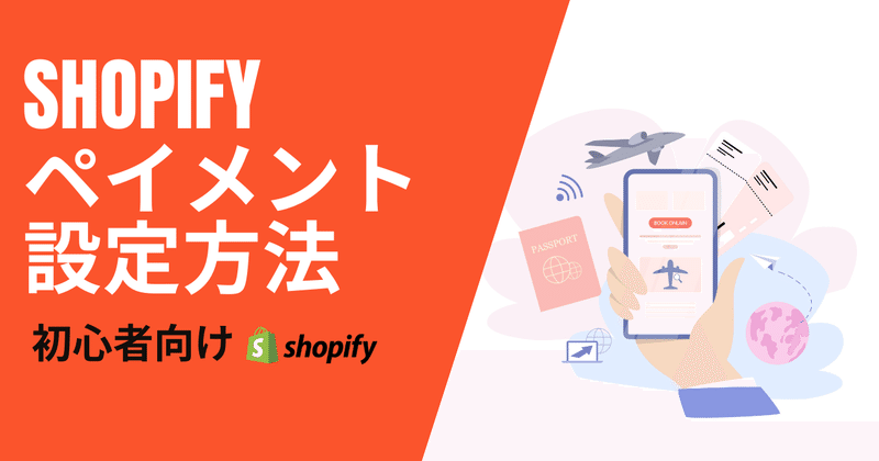 Shopifyペイメント設定方法