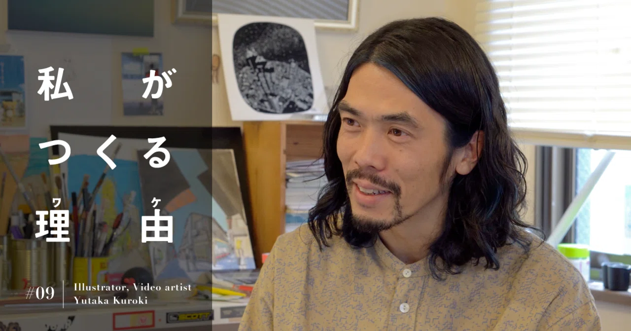 幸せの無限ループ イラストレーター 映像監督 黒木ユタカ 私がつくる理由 09 はじめての自社ブランドづくり プランナーようこ Note