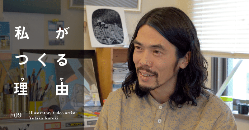 幸せの無限ループ イラストレーター 映像監督 黒木ユタカ 私がつくる理由 09 はじめての自社ブランドづくり プランナーようこ Note 幸せの無限ループ イラストレーター 映像監督 黒木ユタカ 私がつくる理由 09 はじめての自社ブランドづくり プランナーようこ Note