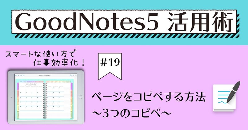 GoodNotes5 活用術 #19 ページをコピペする方法～3つのコピペ～