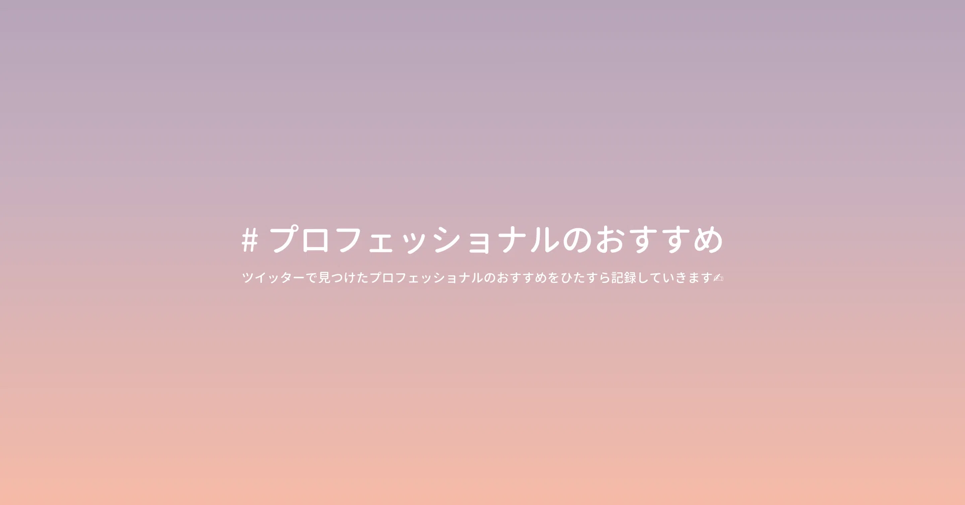 プロフェッショナルのおすすめ」の新着タグ記事一覧｜note u2015u2015つくる 