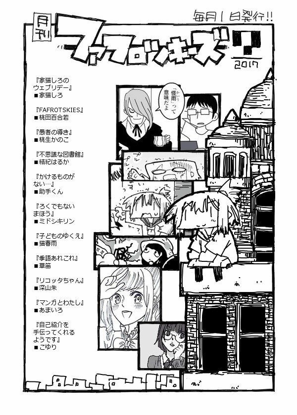 月刊ファフロツキーズ創刊 サイトに読みに行って良し 編集会議の様子を伺うも良し 現在600ｺﾒﾝﾄを突破し 次号や宣伝 さらなる飛躍への相談が始まっているぞ サイト Http Fafrotsk 助手くん 自主制作アニメの宣伝中 Note