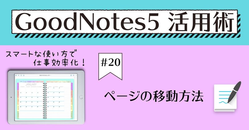 GoodNotes5 活用術 #20 ページ移動の方法