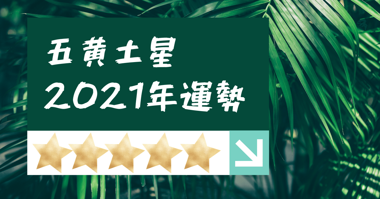 21年 五黄土星運勢動画 九星気学風水 占い師acco Note 21年 五黄土星運勢動画 九星気学風水 占い師acco Note