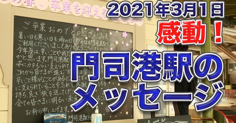 門司港駅のメッセージ感動 門司港note Note
