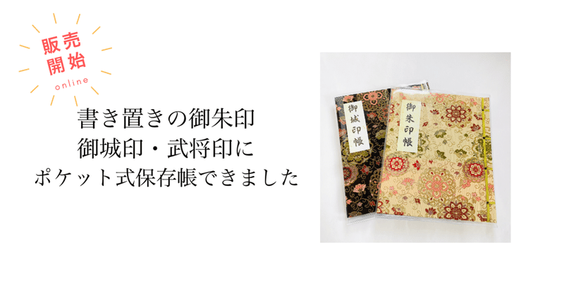 ＜新発売＞書き置き御朱印帳・御城印帳