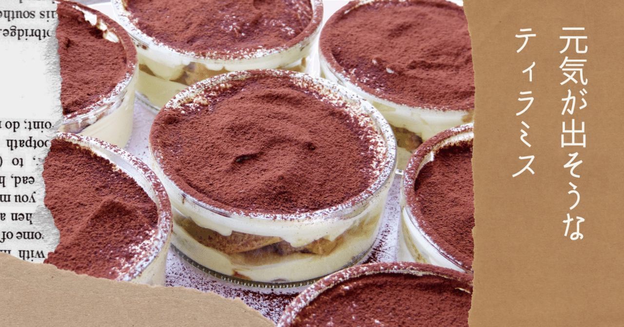 元気が出そうなティラミス｜そうだ とも