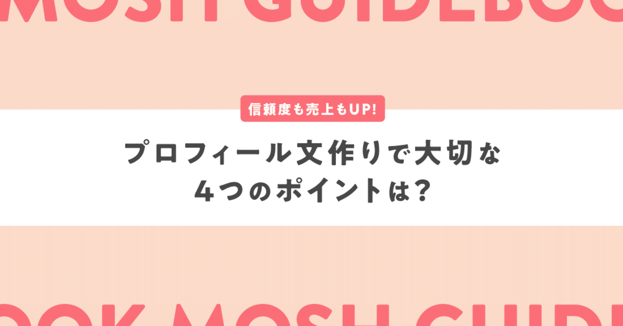 信頼度も売上もUP！プロフィール文作りで大切な4つのポイントは？｜MOSH