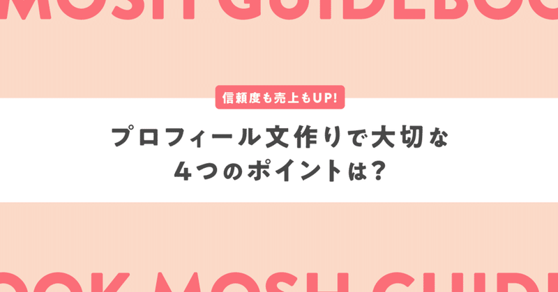 信頼度も売上もup プロフィール文作りで大切な4つのポイントは Mosh Note 信頼度も売上もup プロフィール文作りで大切な4つのポイントは Mosh Note