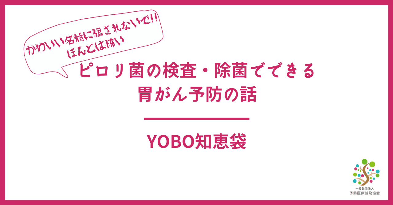 ピロリ菌の検査 除菌でできる胃がん予防の話 Yobo知恵袋 予防医療を身近にするnote Note