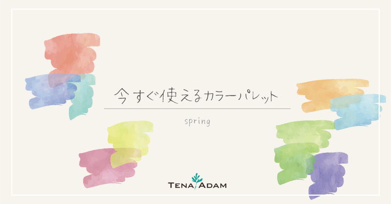 現役デザイナーが選ぶ 今すぐ使えるカラーパレット 春編 株式会社tenaadam Note