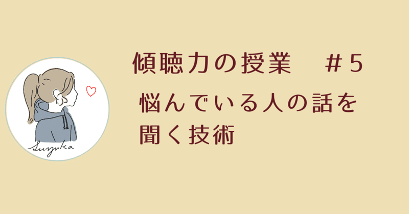傾聴力 5 悩んでる人の話を聴く技術 すず note