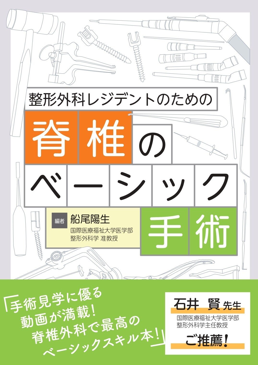 基本的な解剖や手術のピットフォールをしっかり頭にインプットしてから手術に臨むことが大切。『整形外科レジデントのための下肢ベーシック手術』編者，大内 洋  先生 インタビュー｜日本医事新報社 note出張版