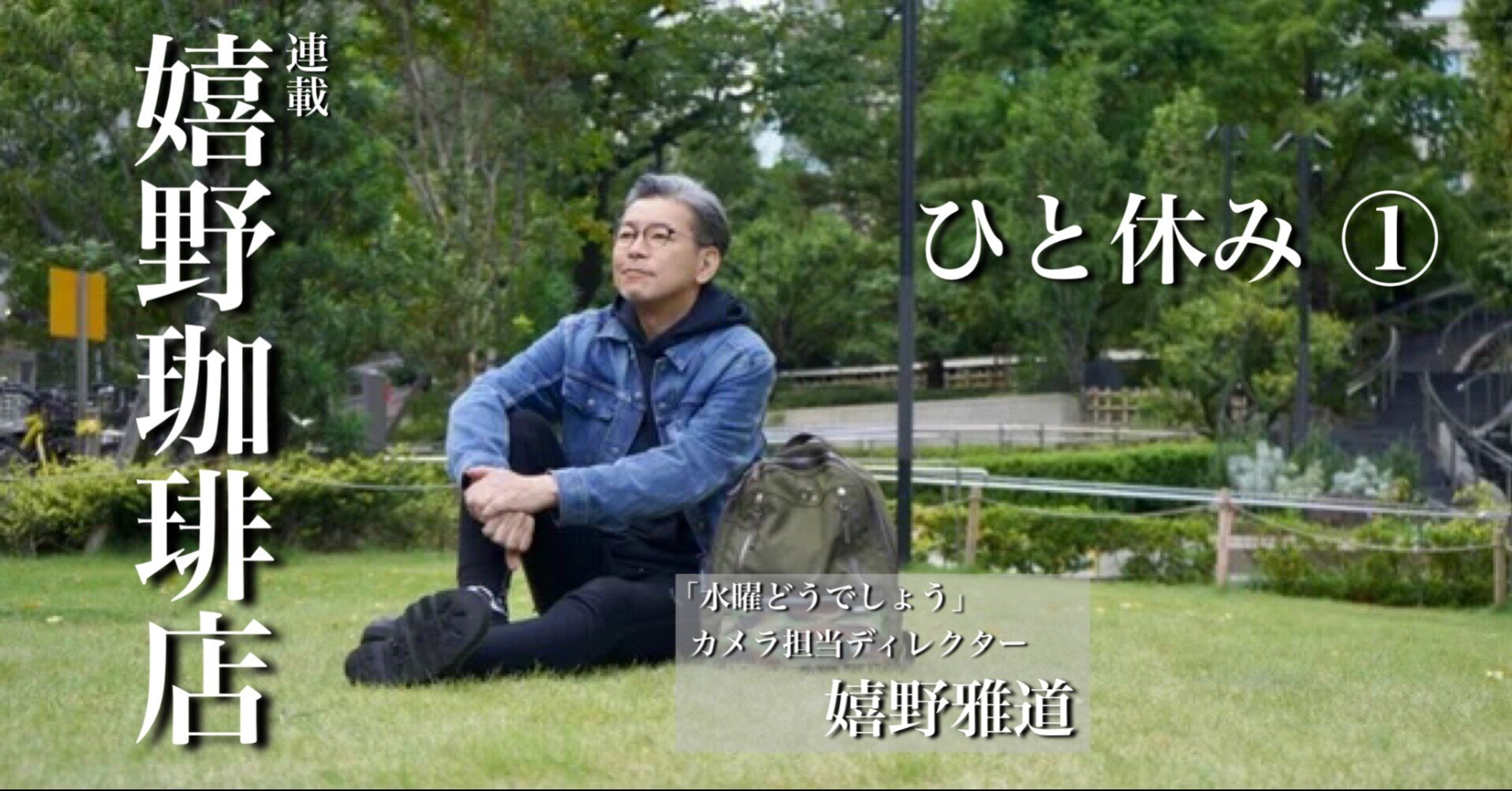 ひと休み いまさら みうらじゅんさんに萌える 光文社新書